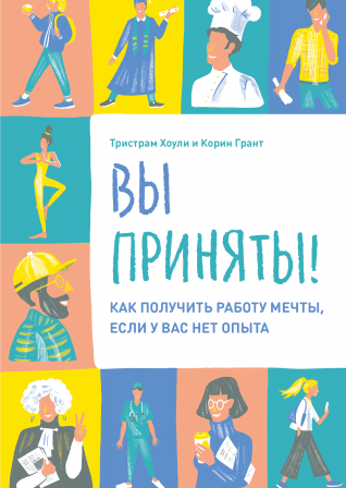 [МИФ] Вы приняты! (2019) Как получить работу мечты_0.png
